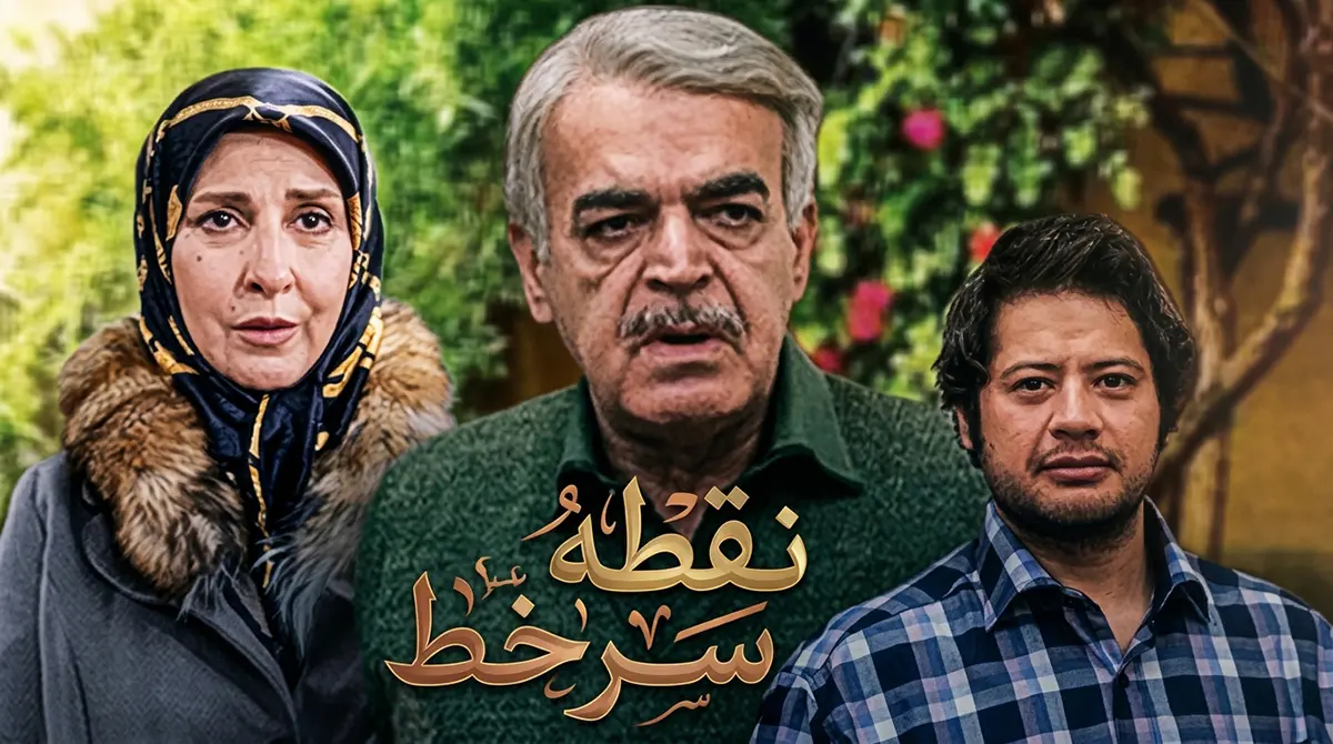 پوستر سریال نقطه سر خط به کارگردانی سعید آقاخانی و بازی حمید لولایی و علی صادقی