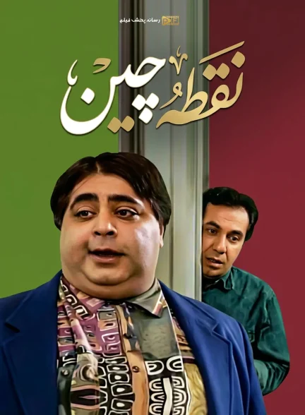 سریال نقطه چین