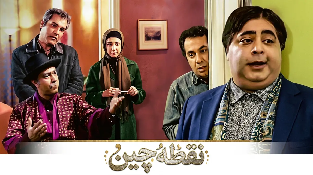 پوستر سریال نقطه چین با حضور مهران مدیری و رضا شفیعی جم