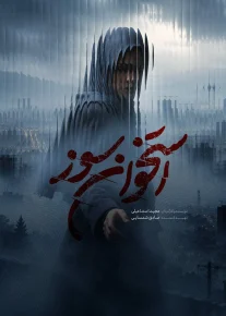 استخوان سوز - Ostokhan Sooz