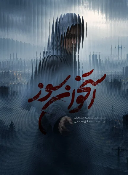 تصویر سریال استخوان سوز (Ostokhan Sooz)
