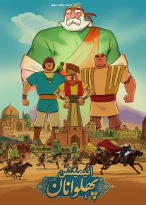 پهلوانان - The Heroes