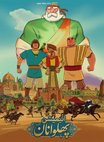 پهلوانان | ژانر: انیمیشن، تاریخی، درام تصویر انیمیشن پهلوانان (The Heroes)