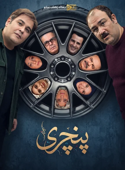 سریال پنچری