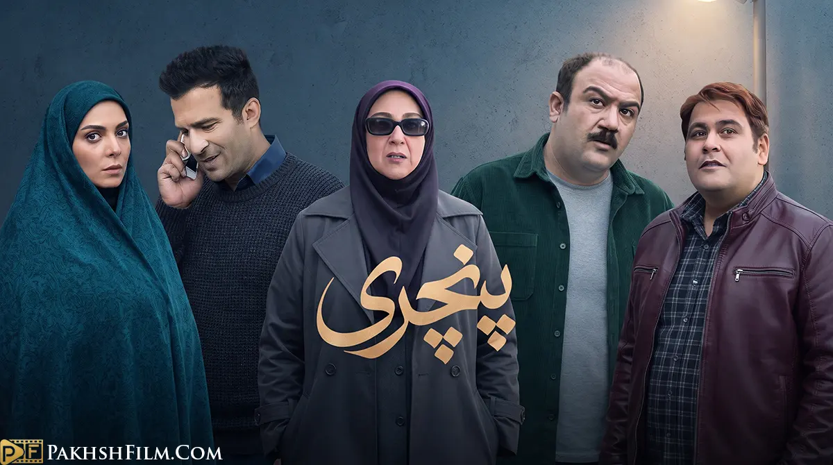 پوستر سریال پنچری به کارگردانی برزو نیک نژاد با حضور یوسف تیموری و حمید لولایی