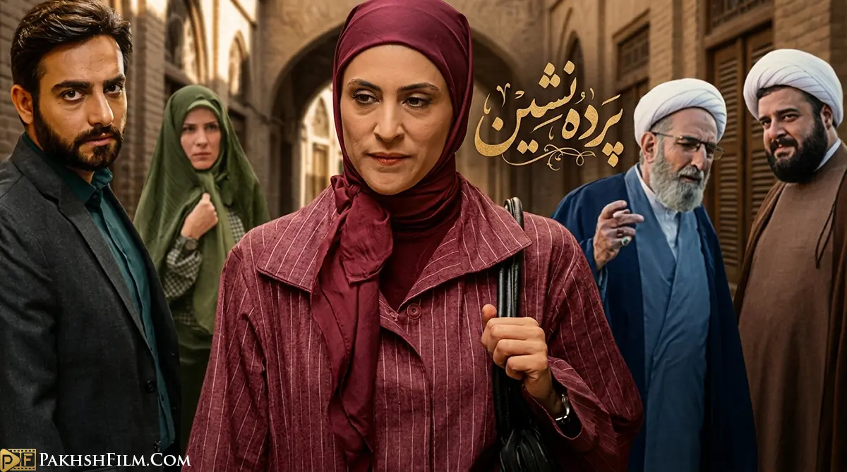 پوستر سریال پرده نشین به کارگردانی بهروز شعیبی و بازی فرهاد آئیش و ویشکا آسایش