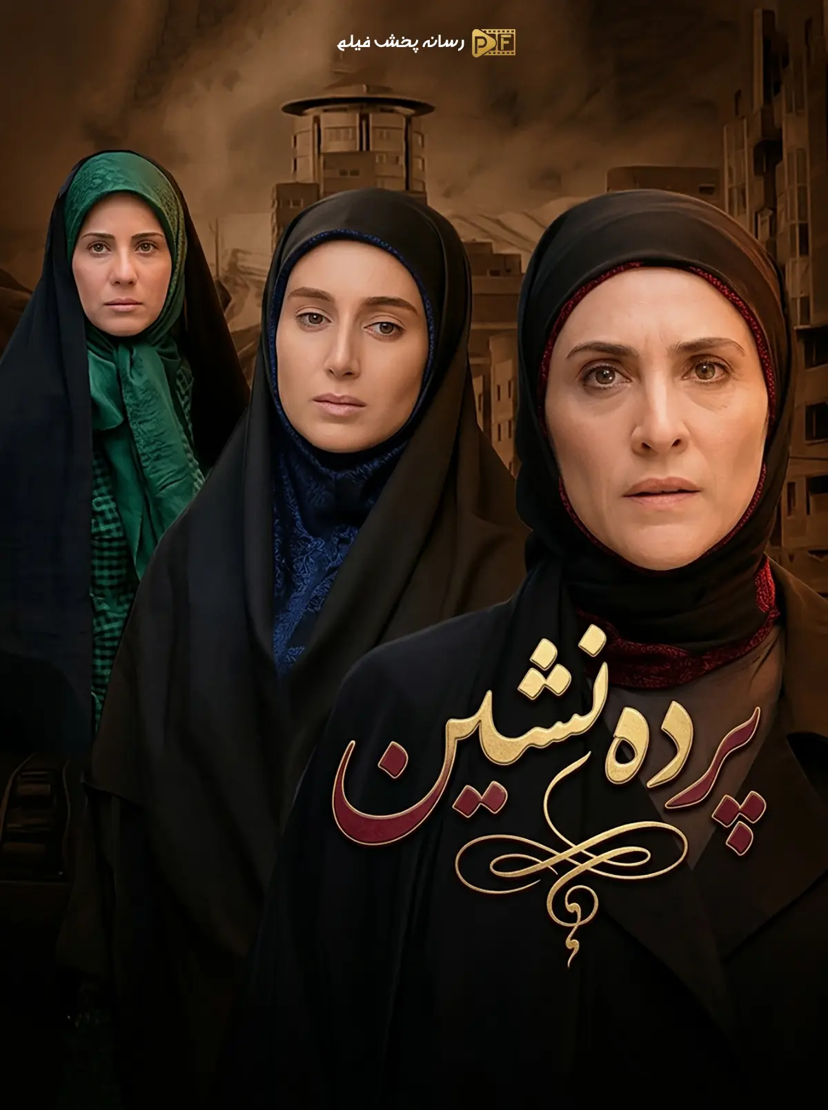 سریال پرده نشین