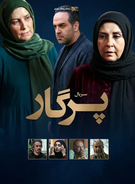 سریال پرگار