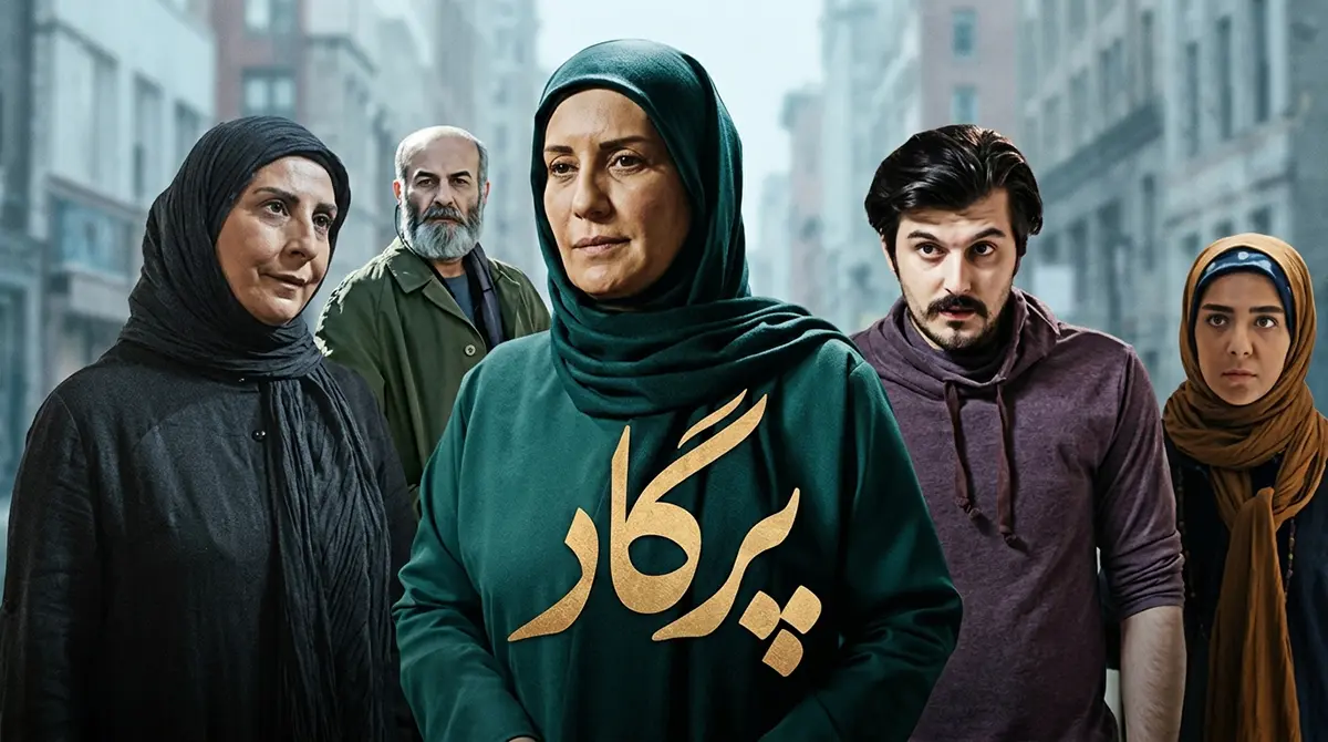 پوستر سریال پرگار به کارگردانی شهرام شاه حسینی با حضور مرجانه گلچین و بهرنگ علوی