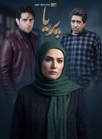سریال پریا