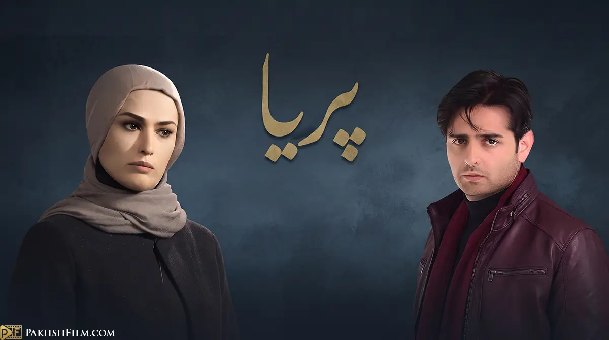 پوستر سریال پریا با نقش آفرینی لادن مستوفی و امیرحسین آرمان