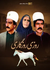 روزی روزگاری - Roozi Roozegari