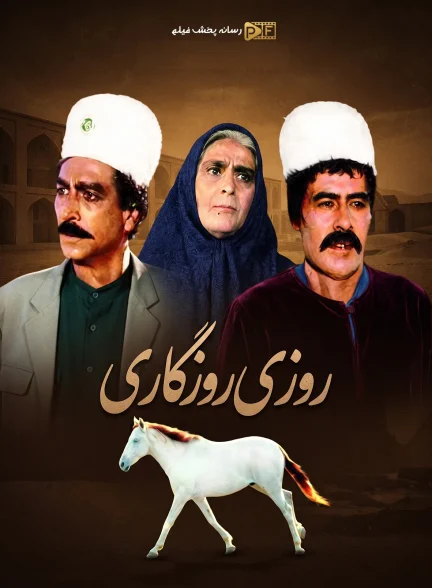 سریال روزی روزگاری