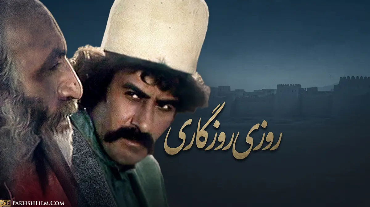 پوستر سریال ایرانی روزی روزگاری با نقش آفرینی ماندگار خسرو شکیبایی در لباس دزدان صحرا و محمود پاک نیت