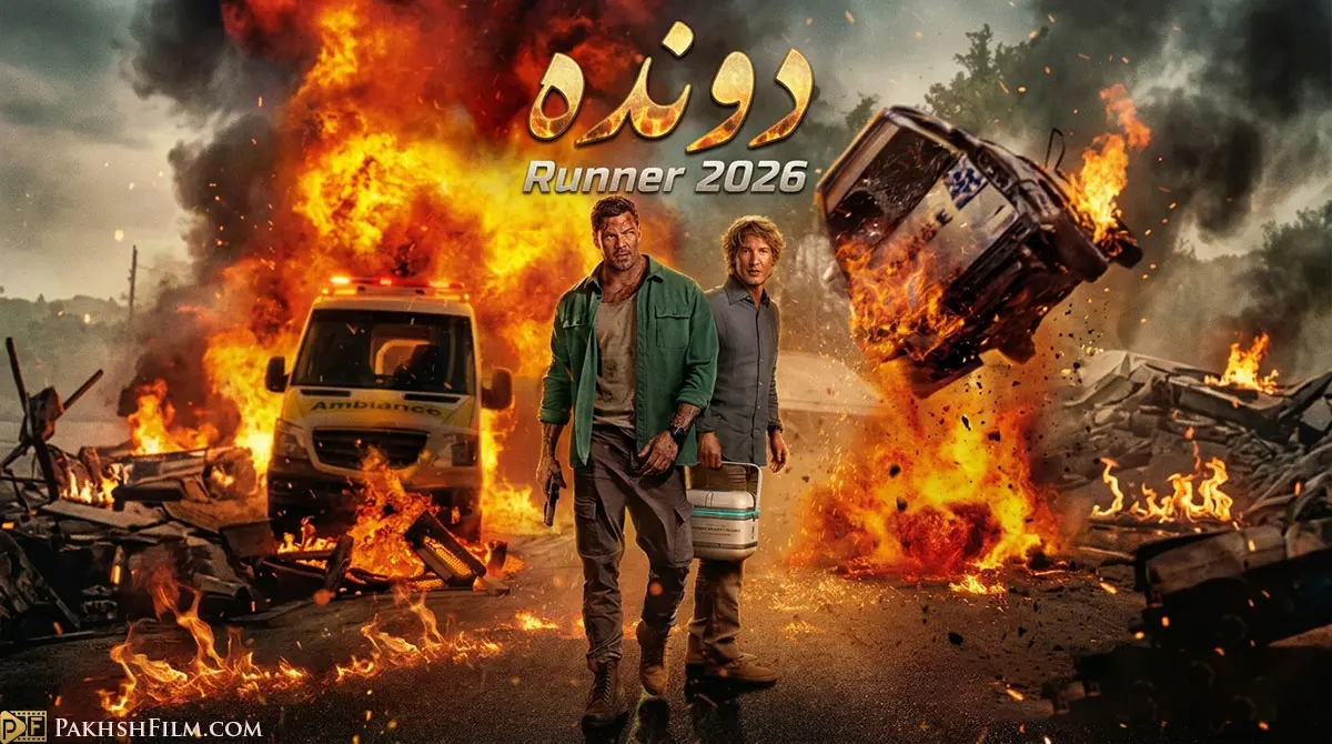 پوستر رسمی فیلم سینمایی اکشن و کمدی دونده (Runner 2026) با حضور آلن ریچسون و اوون ویلسون.