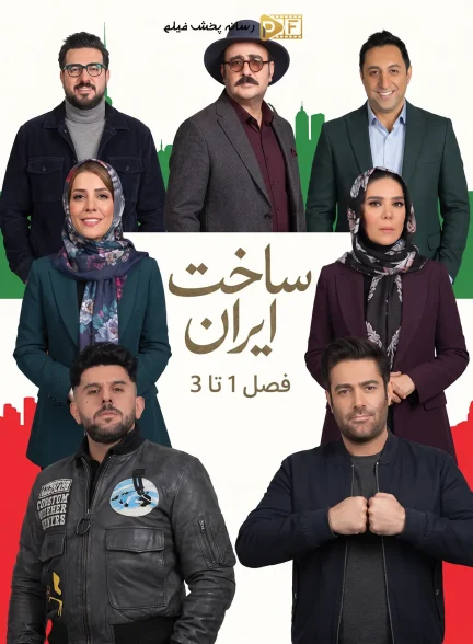 سریال ساخت ایران