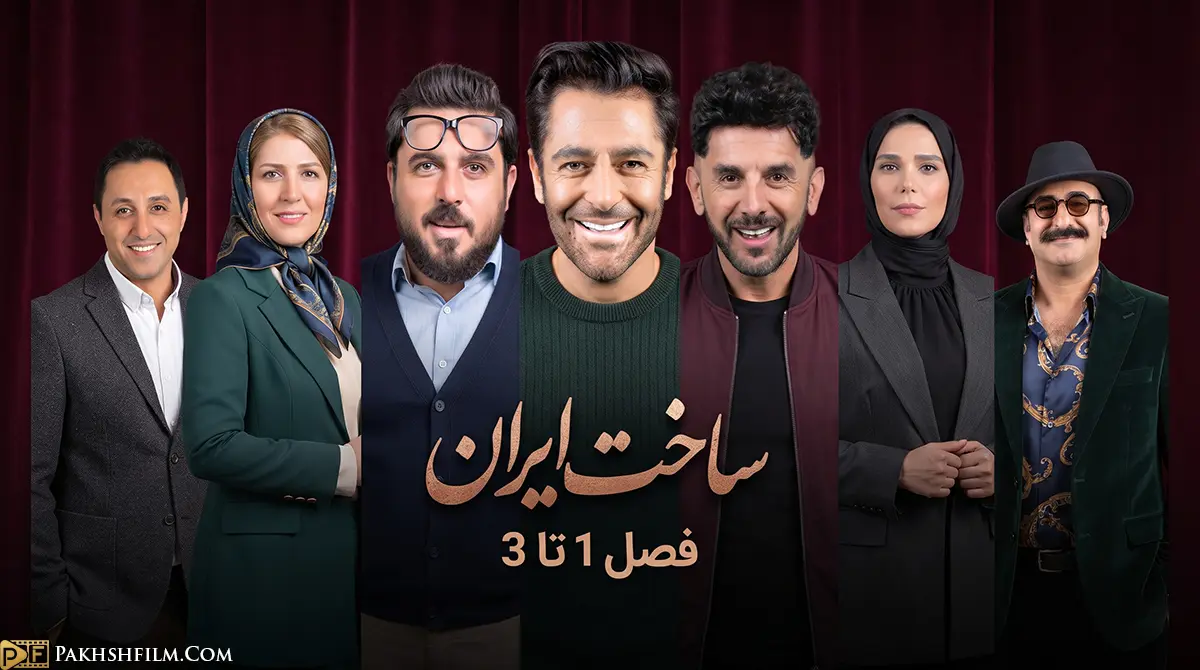 پوستر سریال ساخت ایران با حضور امین حیایی و محمدرضا گلزار