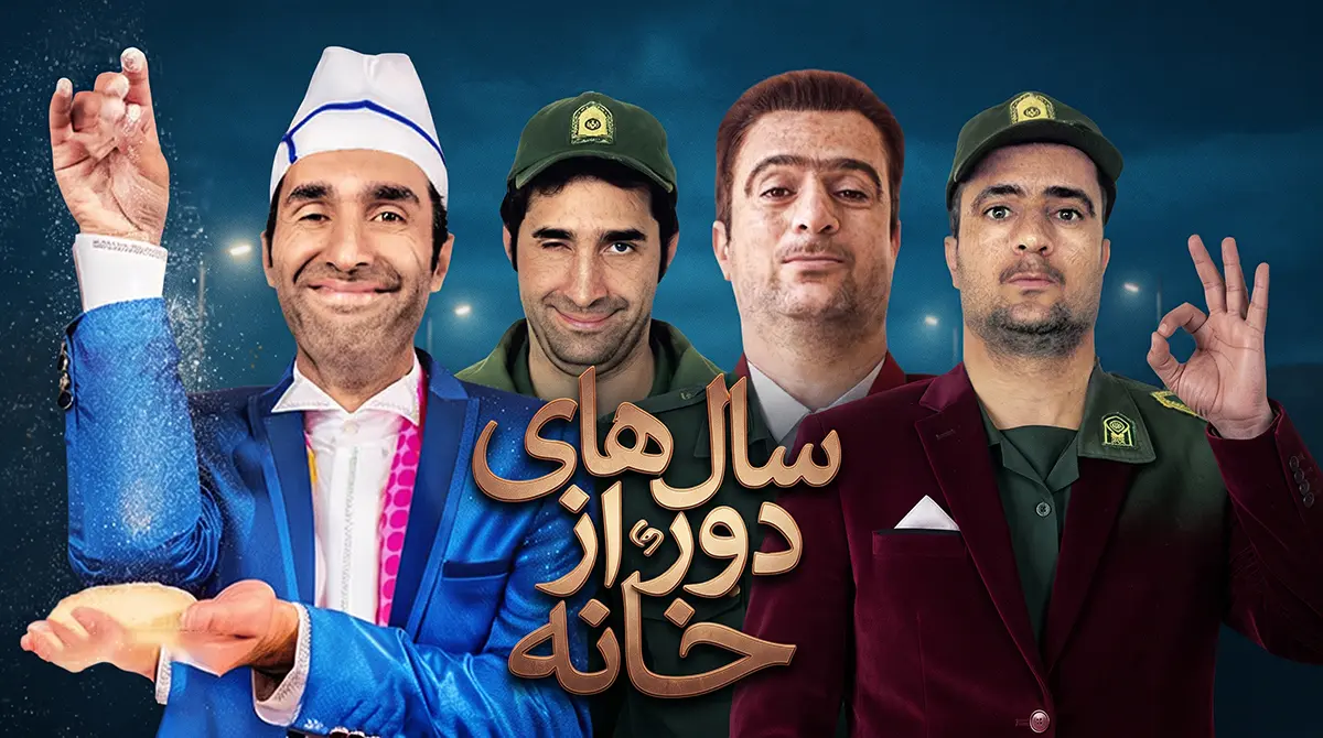 پوستر سریال طنز سال های دور از خانه با حضور احمد مهران فر و هادی کاظمی