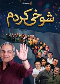 شوخی کردم - Just Kidding