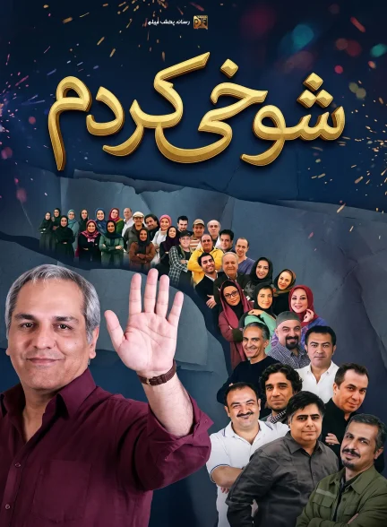سریال شوخی کردم
