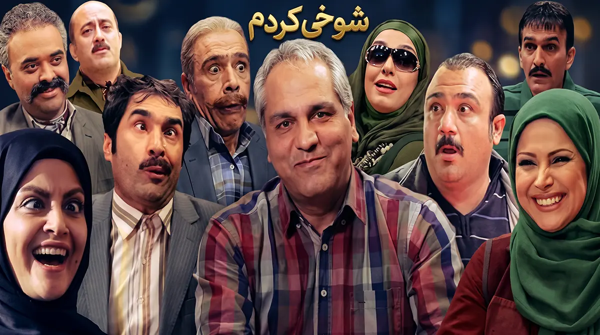 پوستر سریال ایرانی شوخی کردم با حضور مهران مدیری و جمعی از ستاره های کمدی