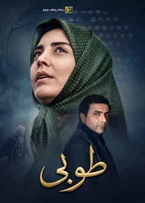 طوبی - Touba
