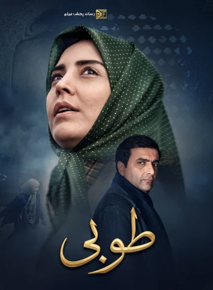 سریال  طوبی