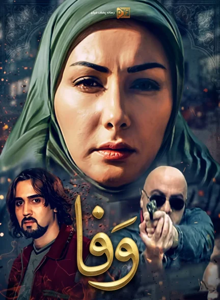 سریال وفا