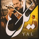 سریال یل