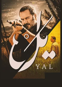 یل - Yal