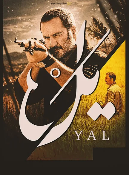 سریال یل
