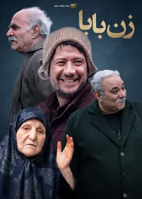 زن بابا - Zan Baba