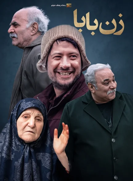 سریال زن بابا