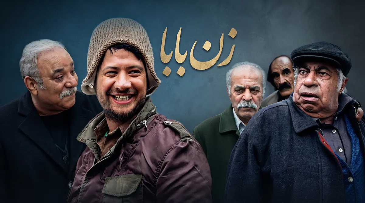 پوستر سریال ایرانی زن بابا با هنرنمایی سیروس گرجستانی و علی صادقی در نقش پدر و پسر