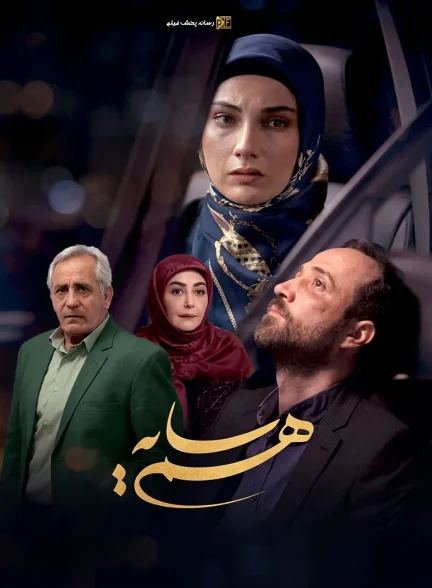 سریال هم سایه