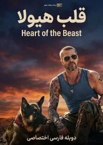 قلب هیولا - Heart of the Beast