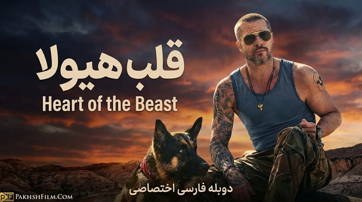 پوستر رسمی فیلم قلب هیولا (Heart of the Beast 2026) با بازی برد پیت در بستری از طبیعت برفی و خشن آلاسکا
