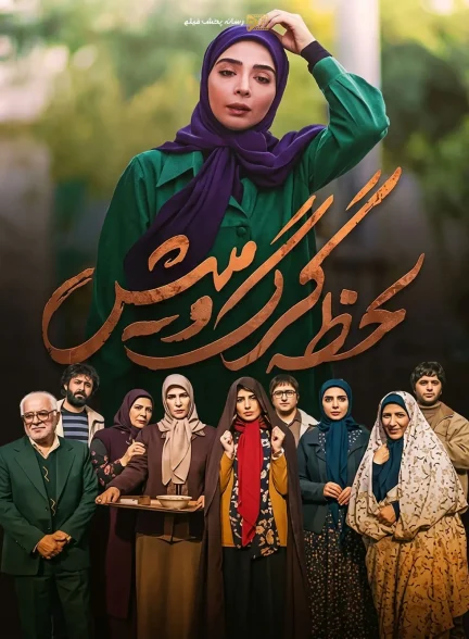 سریال لحظه گرگ و میش