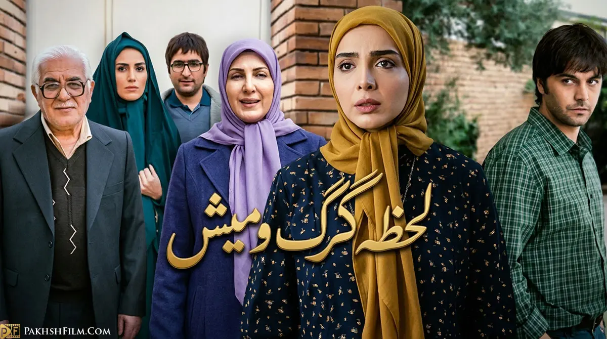 پوستر سریال لحظه گرگ و میش با بازی المیرا دهقانی و پاشا رستمی