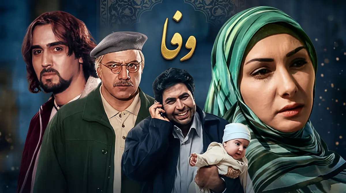پوستر سریال ایرانی وفا با حضور هانیه توسلی و فرهاد قائمیان در نقش وفا و خرچنگ